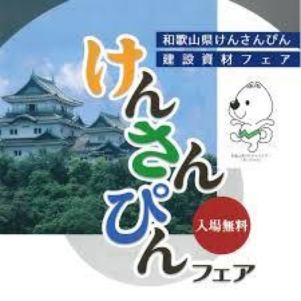 第2回和歌山県けんさんぴん建設資材フェアに出展致しますサムネイル